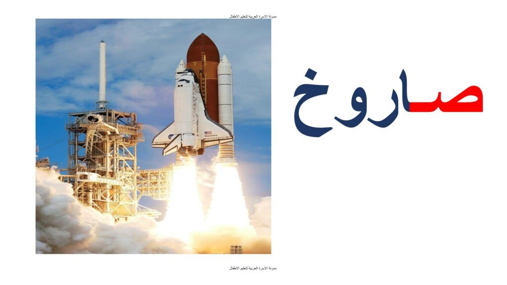 تعليم حرف الصاد للأطفال بالكلمات والصور PDF