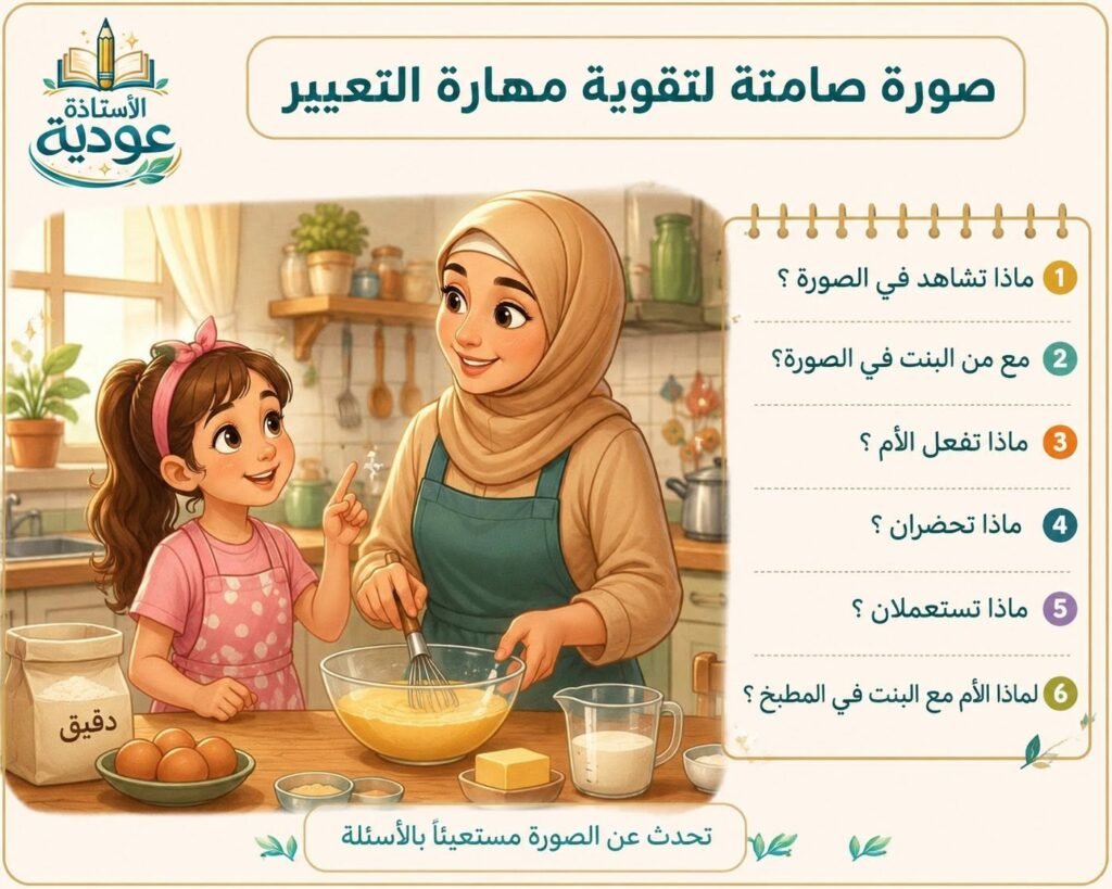 صورة للتعبير الشفهي والكتابي عن أم وطفلتها تحضران الطعام في المطبخ