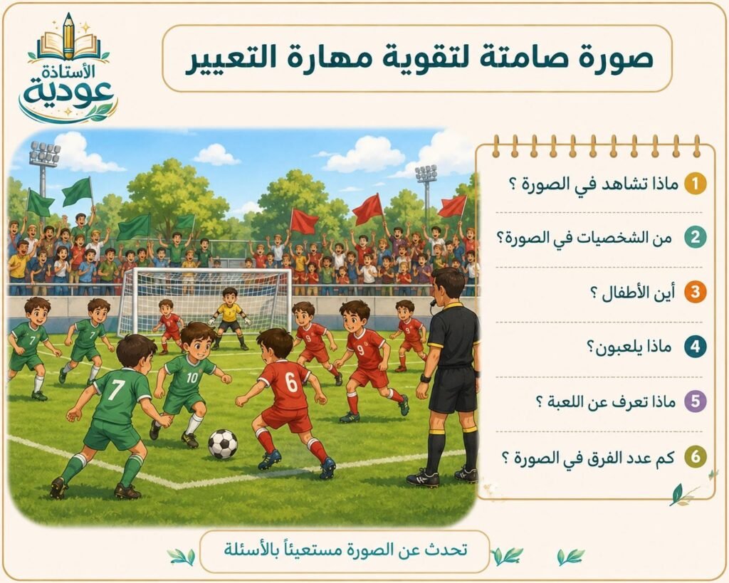 صورة للتعبير الشفهي والكتابي عن أطفال يلعبون مباراة كرة القدم