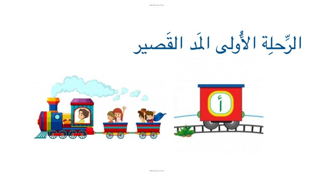 قطار الحروف العربية بالحركات القصيرة وتمارين الكتابة PDF