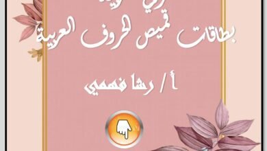 قميص الحروف العربية بالكلمات والصور من الألف إلى الياء PDF
