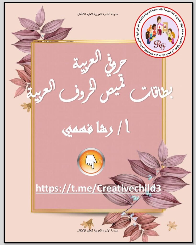 قميص الحروف العربية بالكلمات والصور من الألف إلى الياء PDF