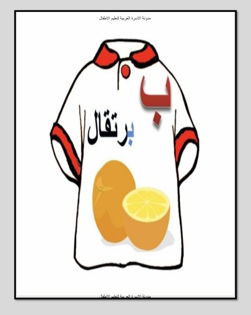 قميص الحروف العربية بالكلمات والصور من الألف إلى الياء PDF