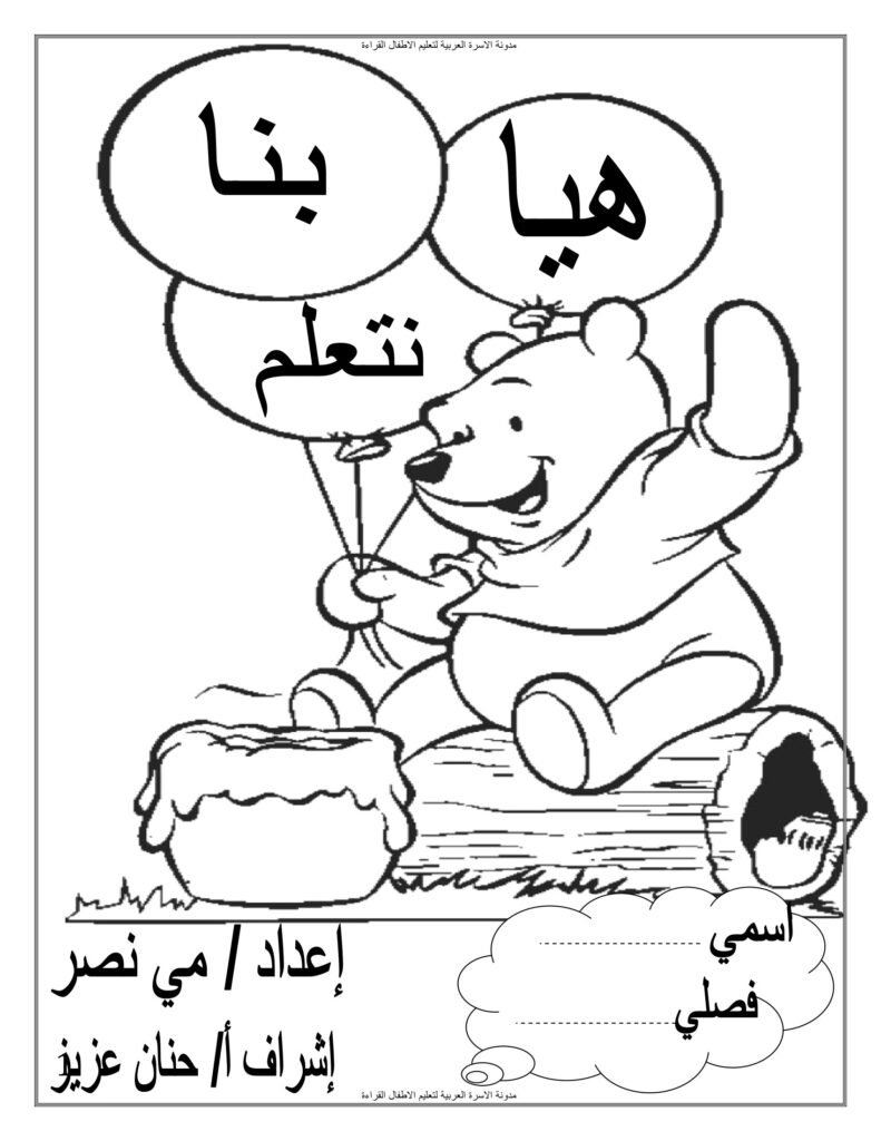 مذكرة تأسيس القراءة والكتابة للأطفال من الحرف إلى الكلمة PDF