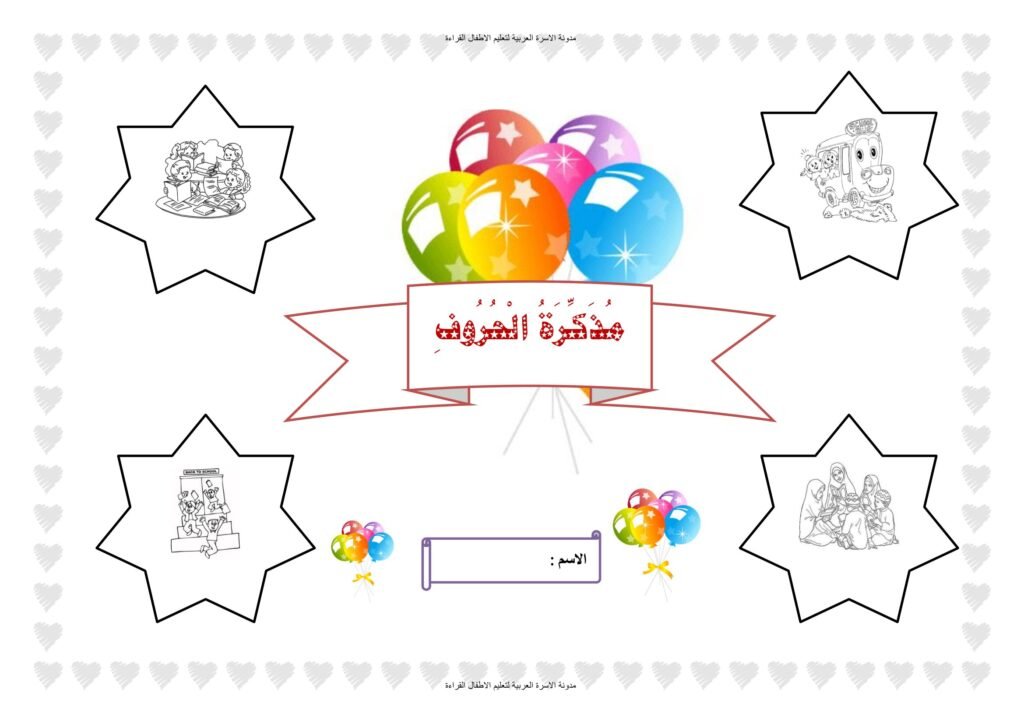 مذكرة حروف وحدتي أسرتي ومدرستي بالحركات والمد PDF