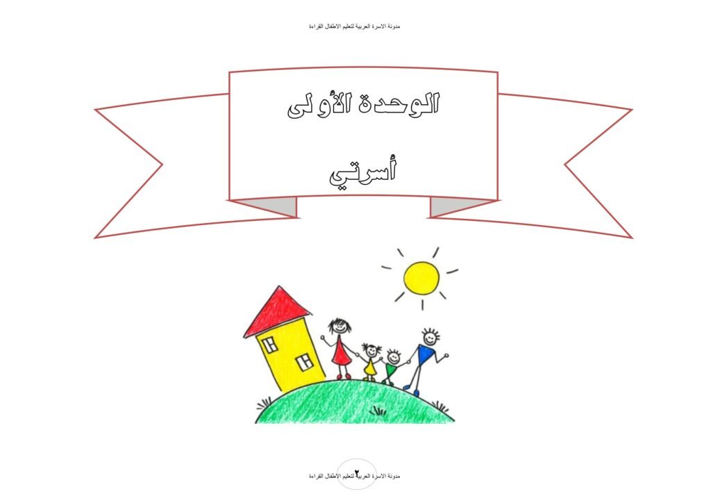 مذكرة حروف وحدتي أسرتي ومدرستي بالحركات والمد PDF