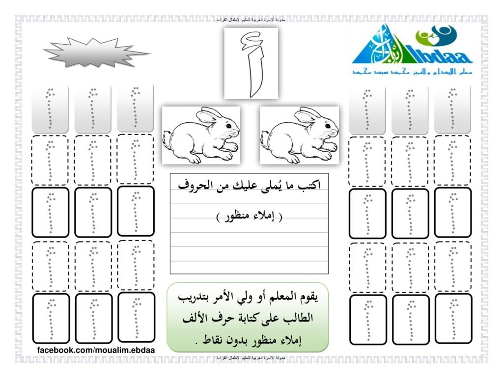 كراسة تتبع وكتابة الحروف العربية مع الإملاء المنظور والاختباري PDF