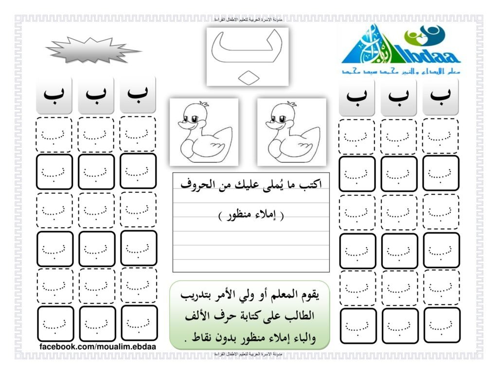كراسة تتبع وكتابة الحروف العربية مع الإملاء المنظور والاختباري PDF