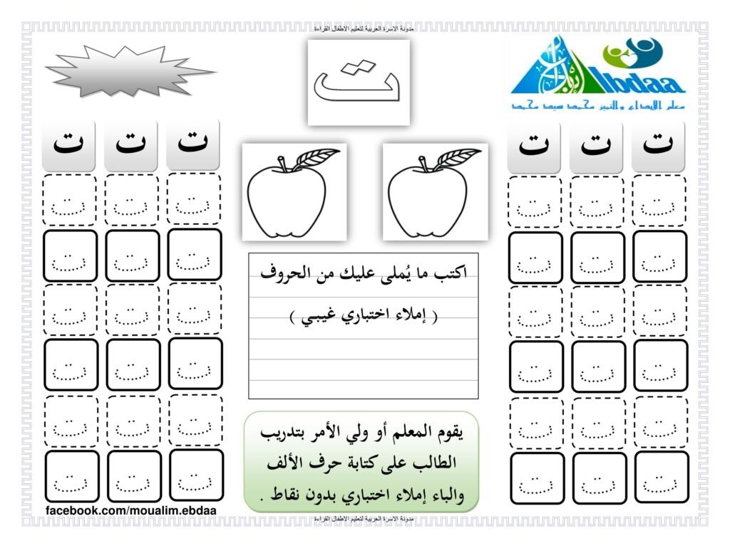 كراسة تتبع وكتابة الحروف العربية مع الإملاء المنظور والاختباري PDF