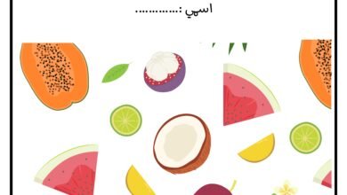 مذكرة تعليم حرفي الياء والضاد بأنشطة وحدة الغذاء PDF