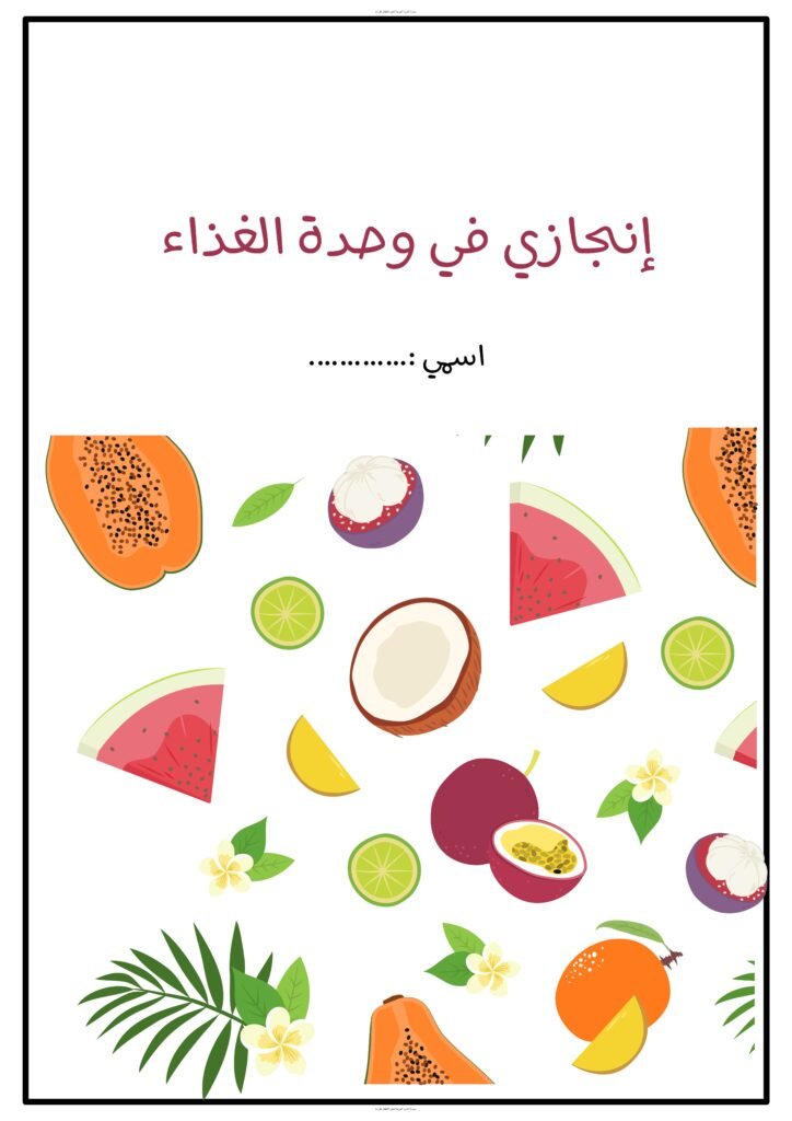 مذكرة تعليم حرفي الياء والضاد بأنشطة وحدة الغذاء PDF