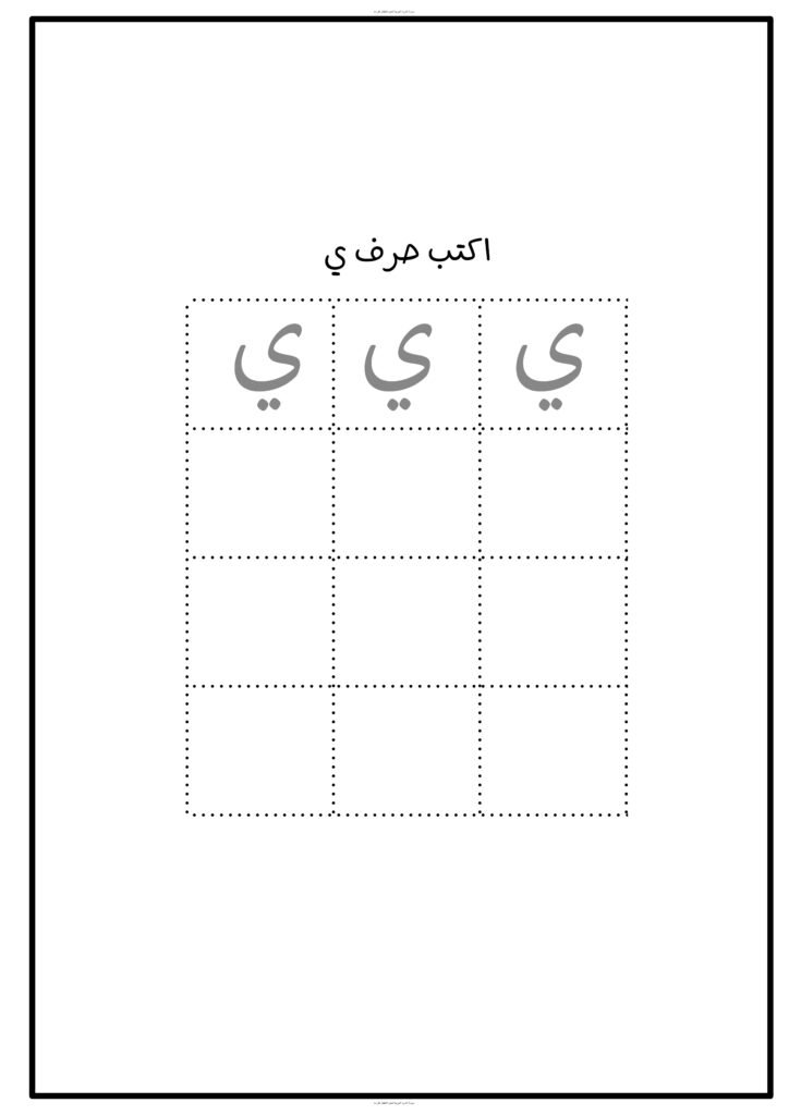 مذكرة تعليم حرفي الياء والضاد بأنشطة وحدة الغذاء PDF