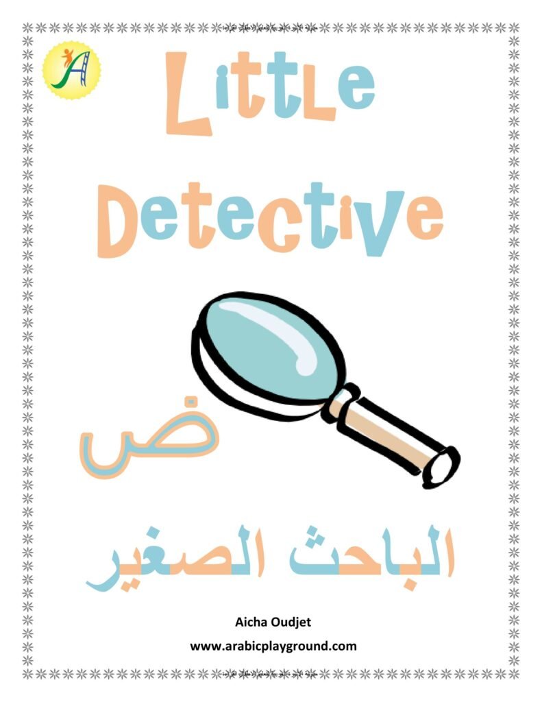 أوراق عمل ابحث عن الحرف العربي من الألف إلى الياء PDF