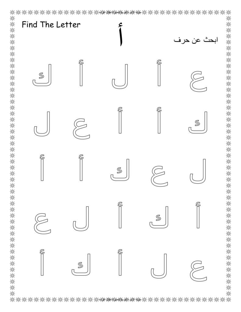 أوراق عمل ابحث عن الحرف العربي من الألف إلى الياء PDF
