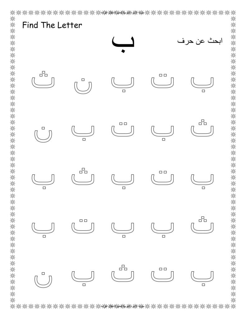 أوراق عمل ابحث عن الحرف العربي من الألف إلى الياء PDF
