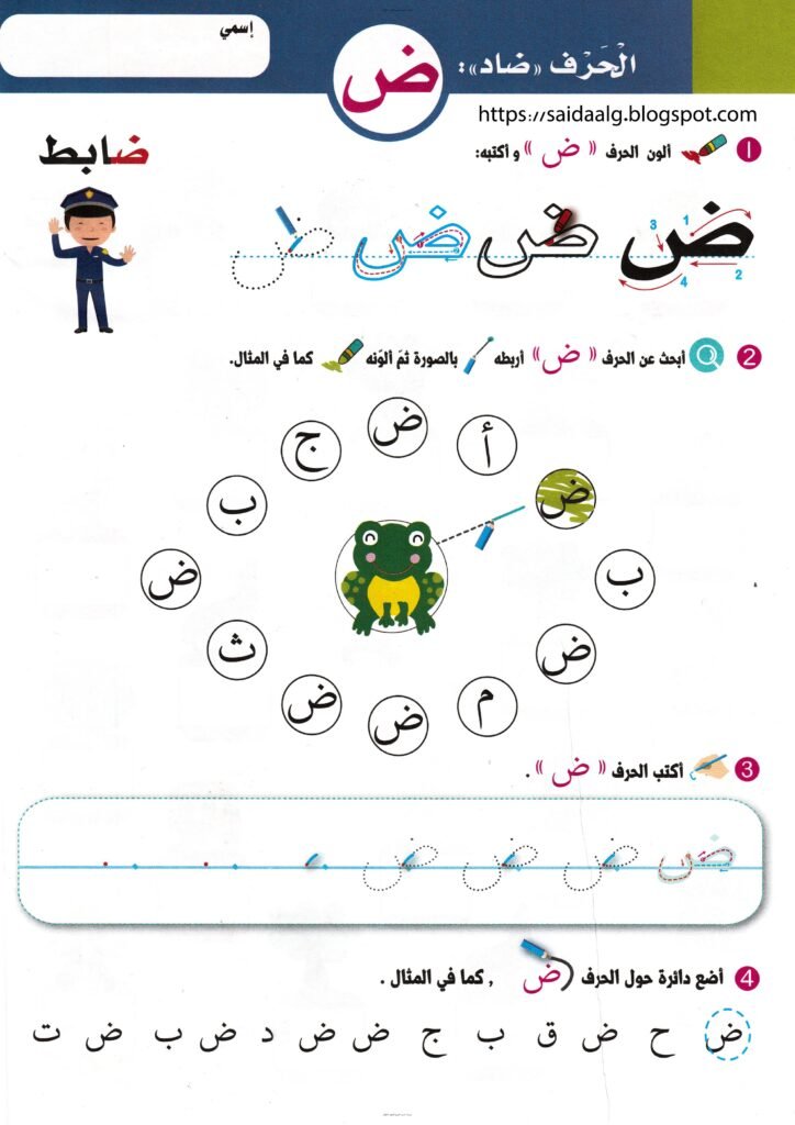 كراسة الحروف العربية من الضاد إلى الياء بالتلوين والتتبع PDF
