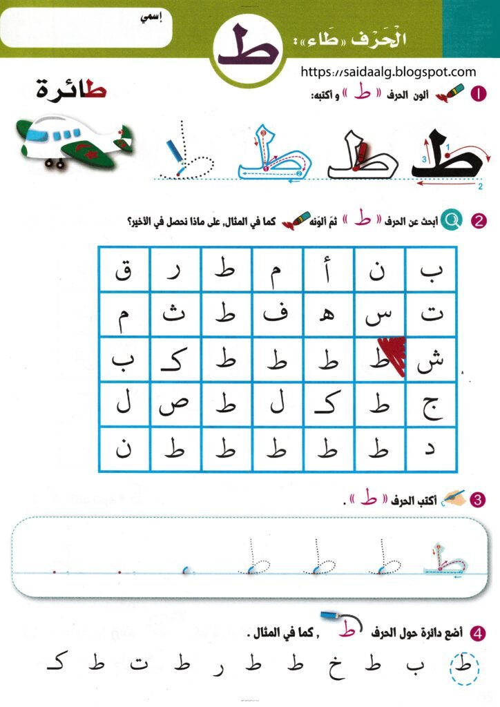 كراسة الحروف العربية من الضاد إلى الياء بالتلوين والتتبع PDF