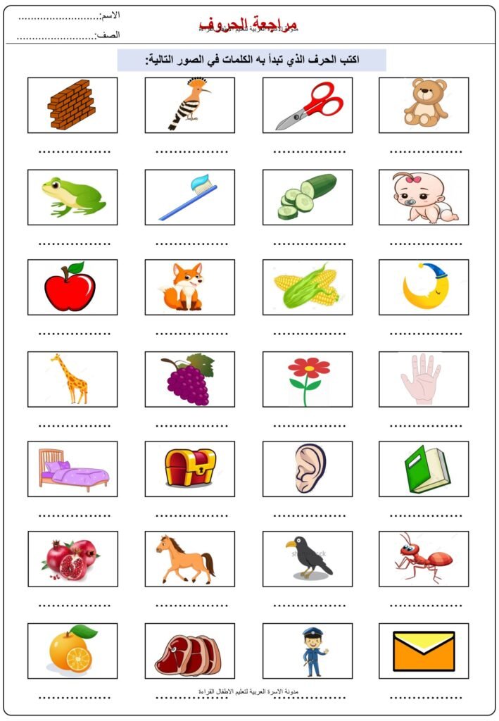 ورقة عمل اكتب الحرف الأول من اسم الصورة PDF