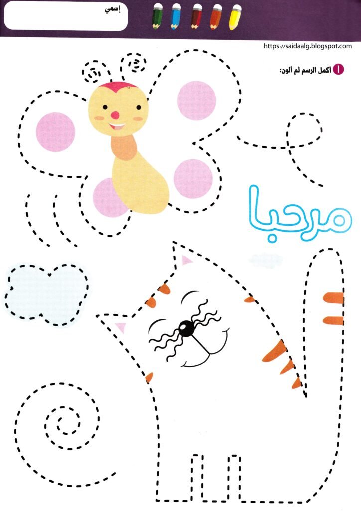 كراسة الحروف العربية بالتلوين والتتبع والألعاب البصرية PDF