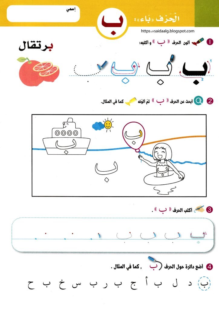 كراسة الحروف العربية بالتلوين والتتبع والألعاب البصرية PDF