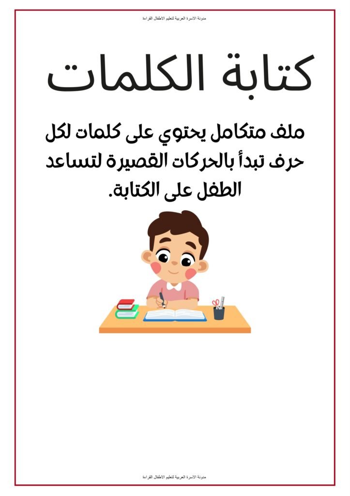 كراسة كتابة كلمات الحروف العربية بالفتحة والضمة والكسرة PDF