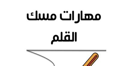 كراسة مهارات مسك القلم وتقوية عضلات اليد للأطفال PDF