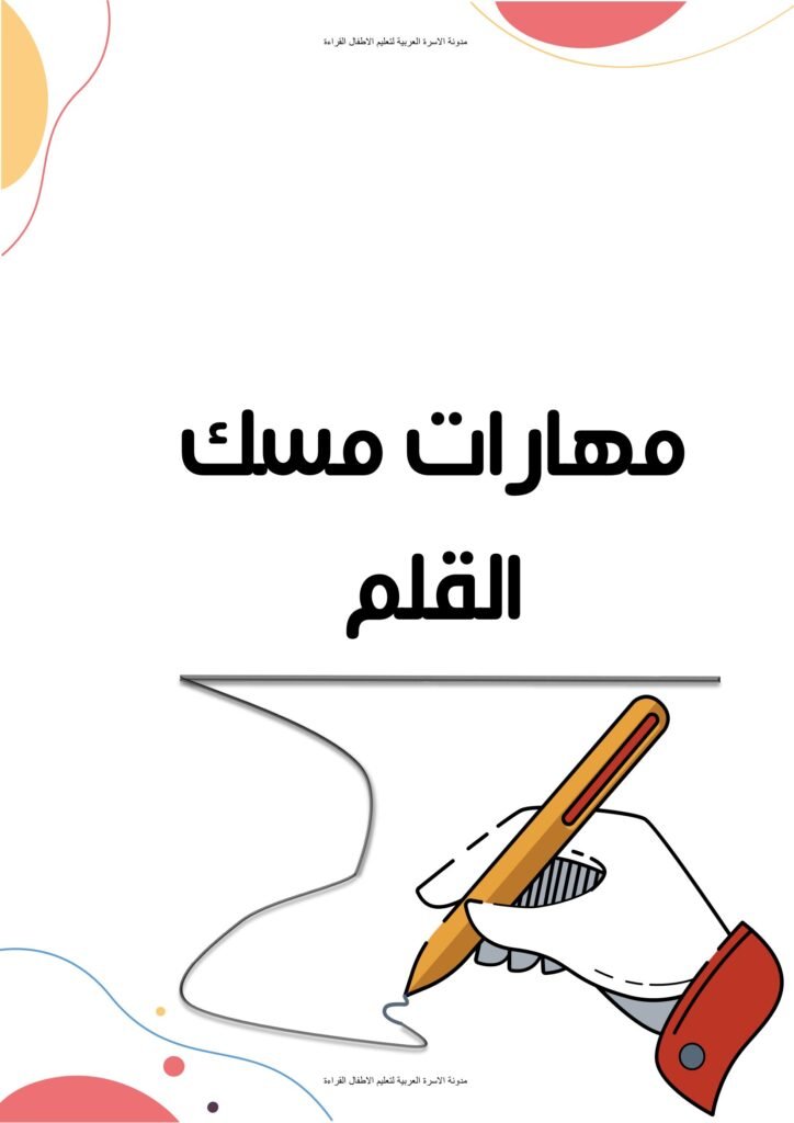 كراسة مهارات مسك القلم وتقوية عضلات اليد للأطفال PDF