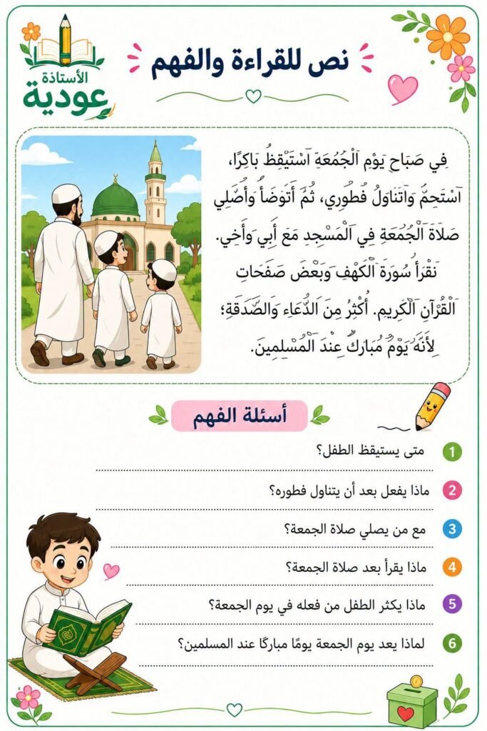 نص يوم الجمعة ضمن نصوص تحسين القراءة والفهم عند الأطفال مع أسئلة