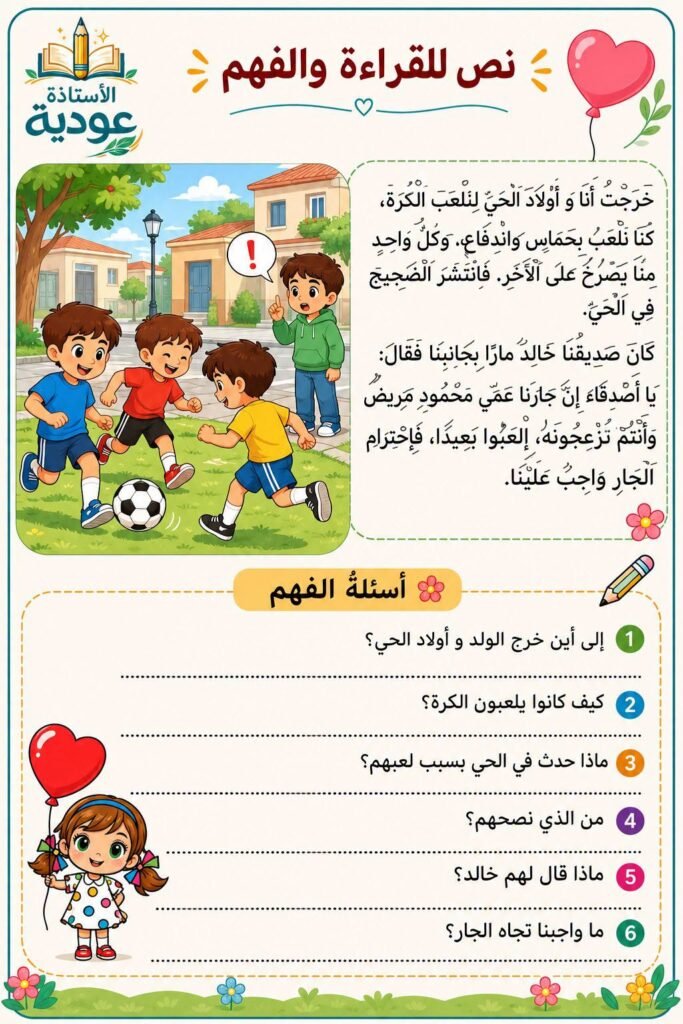 نص احترام الجار للأطفال مع أسئلة القراءة والفهم