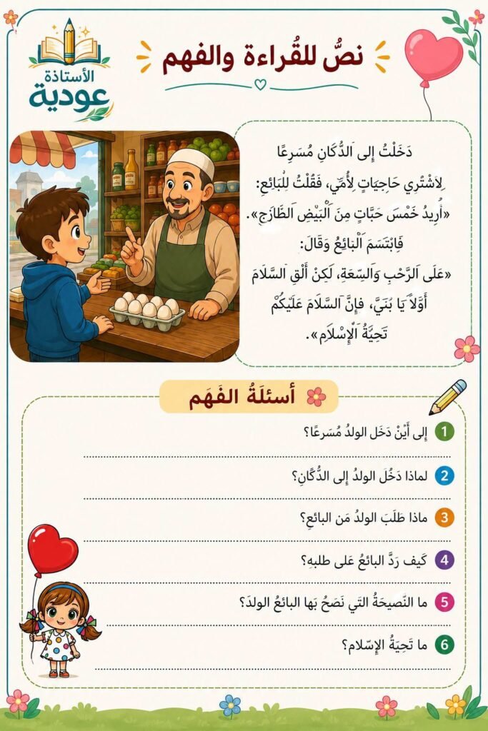 نص تحية الإسلام ضمن تدريبات القراءة والفهم للأطفال