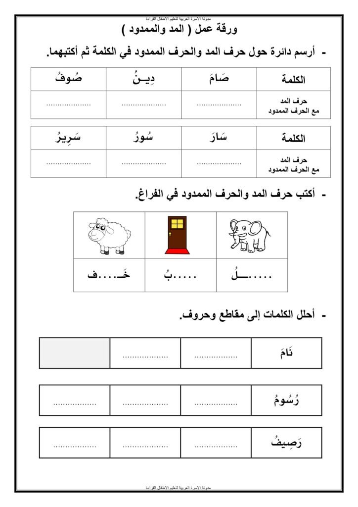 أوراق عمل المد والممدود بالألف والواو والياء PDF