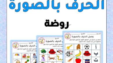 أوراق عمل مطابقة الحرف بالصورة وتمييز الصوت الأول PDF