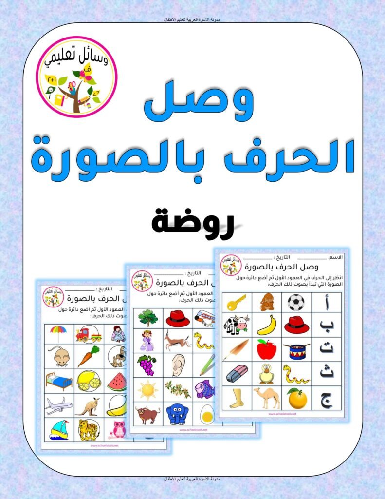 أوراق عمل مطابقة الحرف بالصورة وتمييز الصوت الأول PDF
