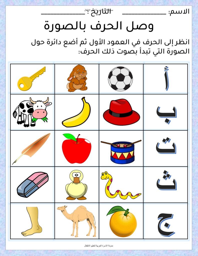 أوراق عمل مطابقة الحرف بالصورة وتمييز الصوت الأول PDF