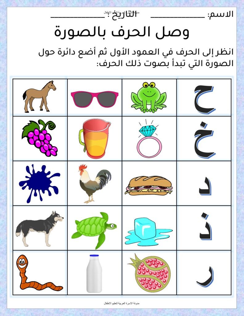 أوراق عمل مطابقة الحرف بالصورة وتمييز الصوت الأول PDF