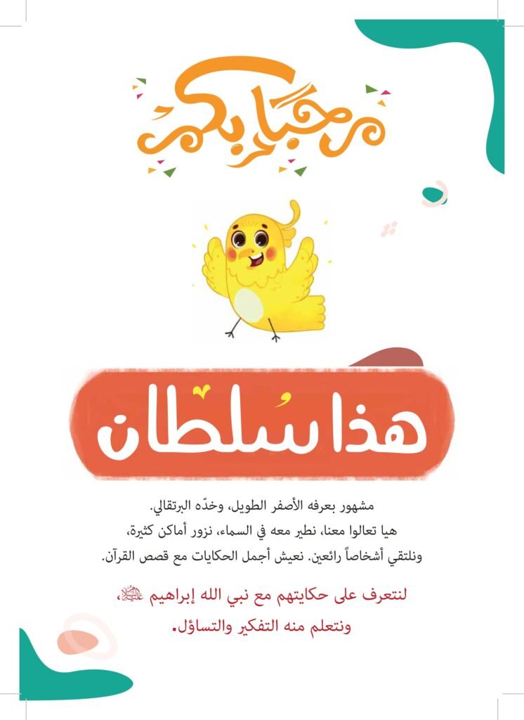 قصة احتفال السماء للأطفال PDF | تعلم التفكير والتساؤل مع نبي الله إبراهيم