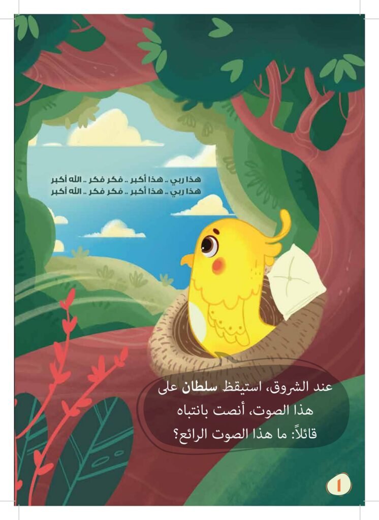 قصة احتفال السماء للأطفال PDF | تعلم التفكير والتساؤل مع نبي الله إبراهيم