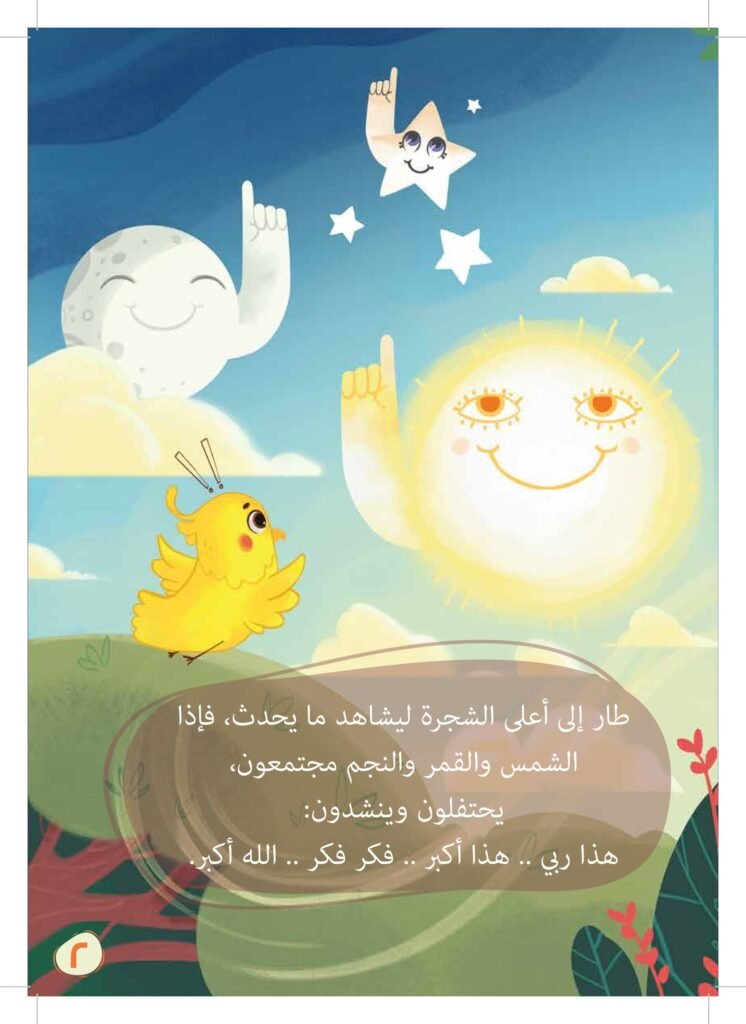 قصة احتفال السماء للأطفال PDF | تعلم التفكير والتساؤل مع نبي الله إبراهيم