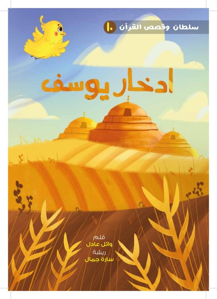ادخار يوسف PDF للأطفال | قصة تعلم الطفل الادخار والاستعداد للمستقبل