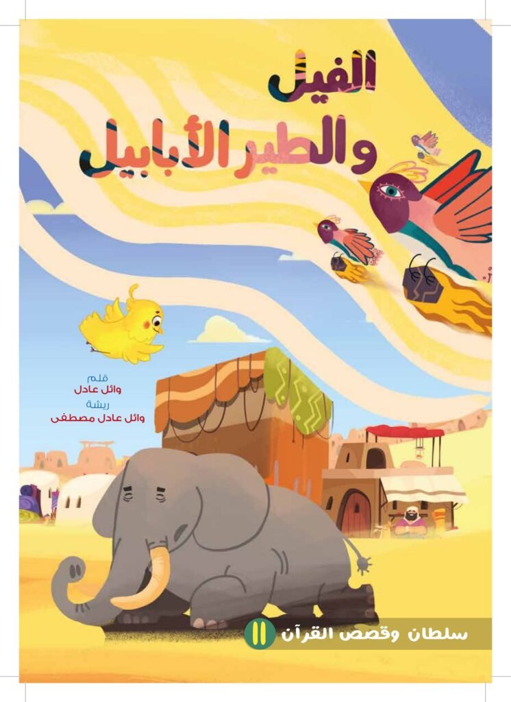 الفيل والطير الأبابيل PDF للأطفال | قصة تعلم الطفل أن الجزاء من جنس العمل
