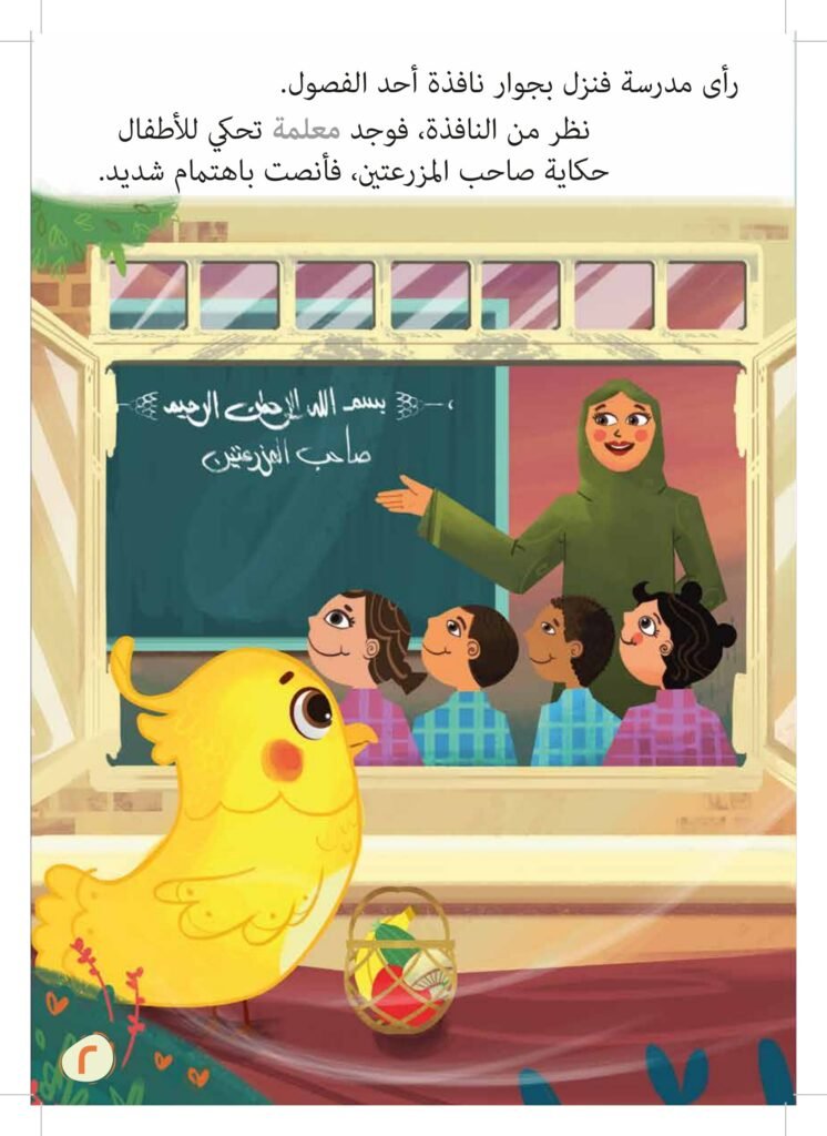 صاحب المزرعتين PDF للأطفال | قصة تعلم الطفل أن النعم من عند الله