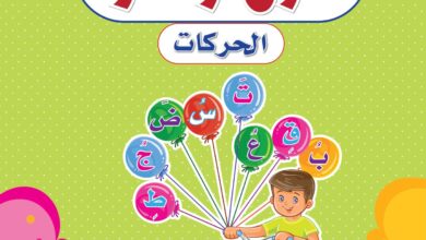تحميل كتاب لون واقرأ الحركات المستوى الأول PDF | تعليم الفتحة والكسرة والضمة للأطفال