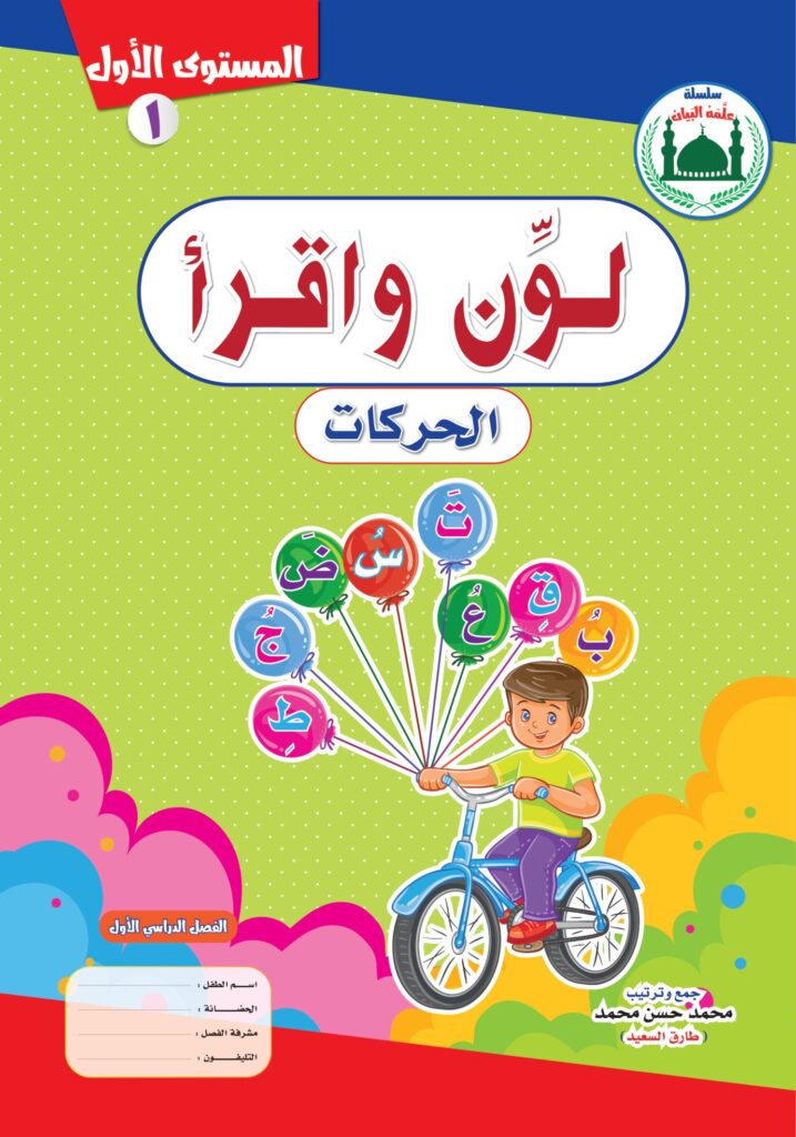 تحميل كتاب لون واقرأ الحركات المستوى الأول PDF | تعليم الفتحة والكسرة والضمة للأطفال