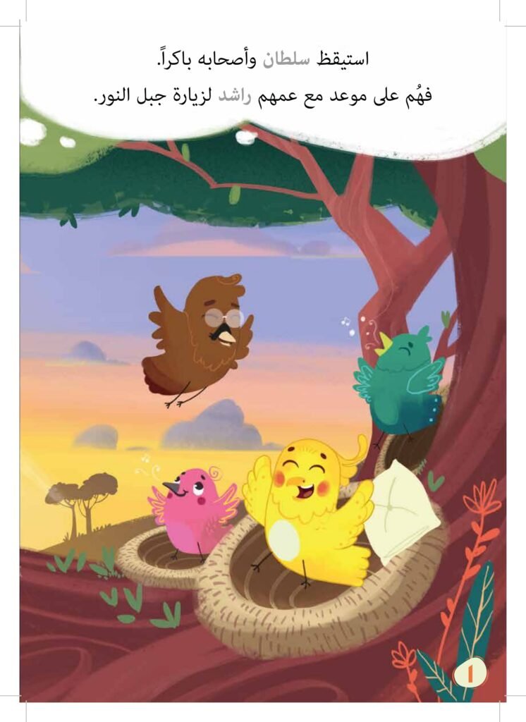 جبل النور PDF للأطفال | قصة تعلم الطفل أهمية القراءة والعلم