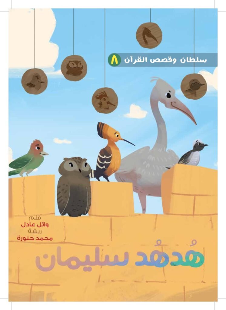 هدهد سليمان PDF للأطفال | قصة تعلم الطفل الإنصات وعدم التسرع في الحكم