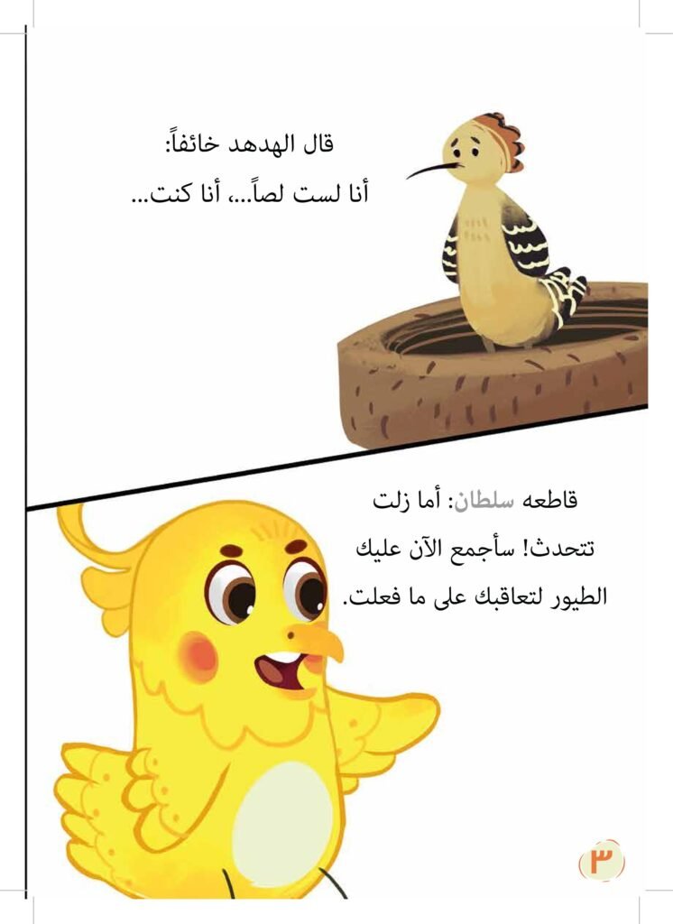 هدهد سليمان PDF للأطفال | قصة تعلم الطفل الإنصات وعدم التسرع في الحكم