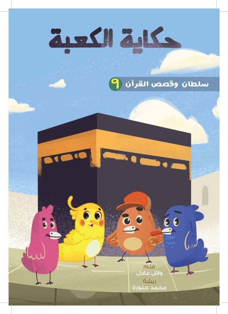 حكاية الكعبة PDF للأطفال | قصة تعلم الطفل التعاون وإنجاز الأعمال