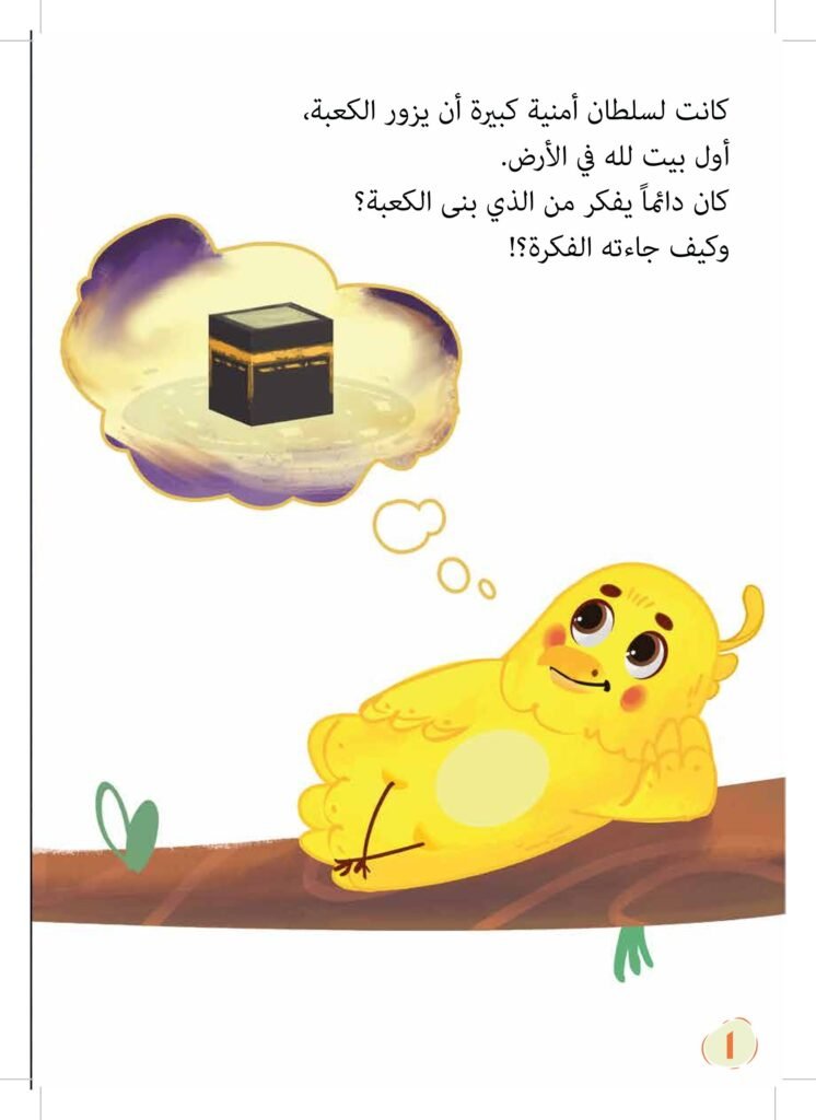 حكاية الكعبة PDF للأطفال | قصة تعلم الطفل التعاون وإنجاز الأعمال