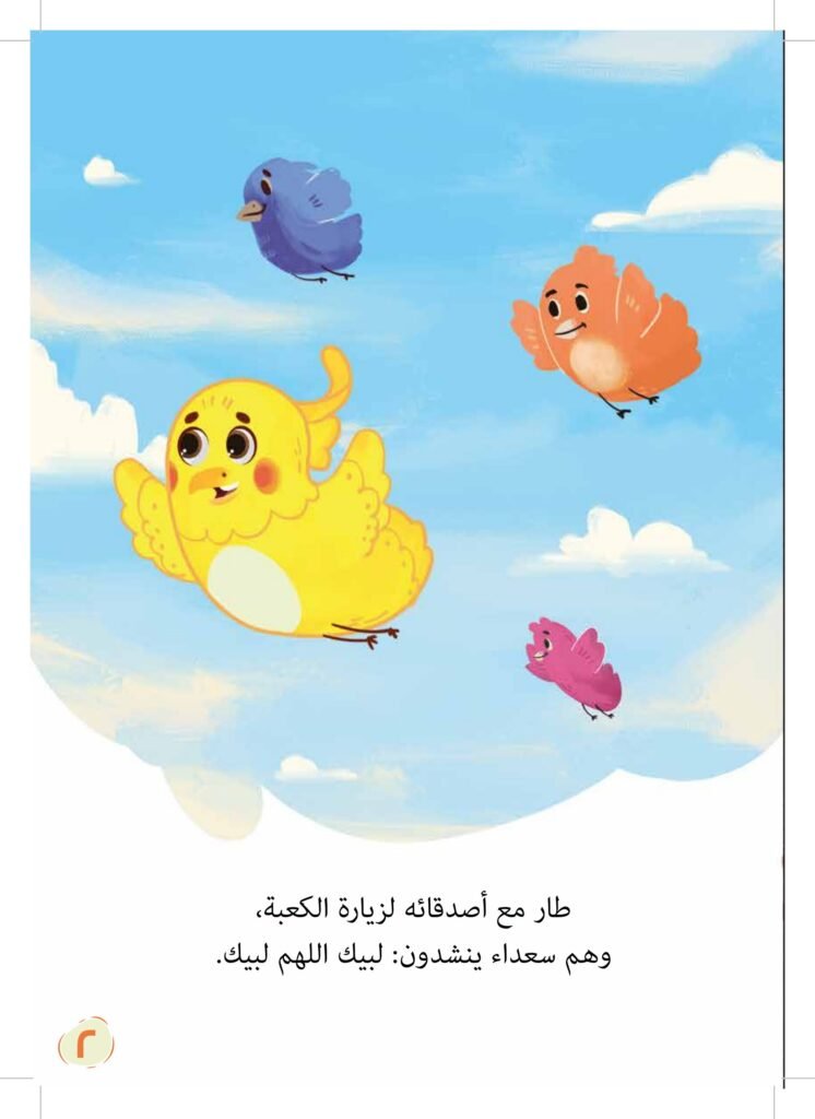 حكاية الكعبة PDF للأطفال | قصة تعلم الطفل التعاون وإنجاز الأعمال