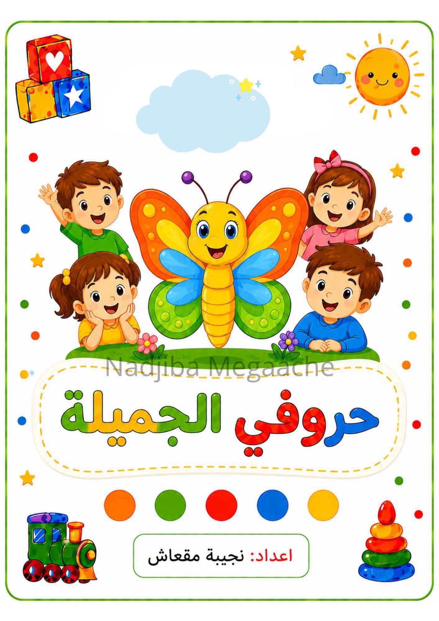 كراسةالحروف العربية للأطفال للتأسيس